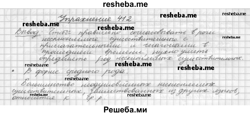     ГДЗ (Решебник) по
    русскому языку    5 класс
                Р.Н. Бунеев
     /        упражнение № / 412
    (продолжение 2)
    