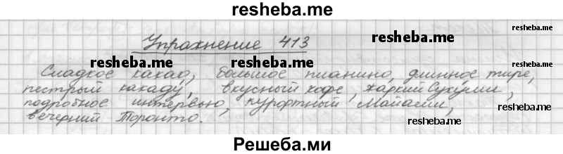     ГДЗ (Решебник) по
    русскому языку    5 класс
                Р.Н. Бунеев
     /        упражнение № / 413
    (продолжение 2)
    