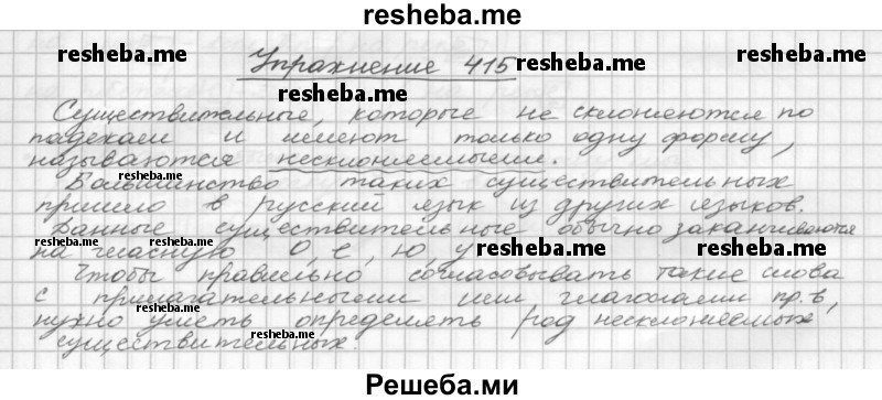     ГДЗ (Решебник) по
    русскому языку    5 класс
                Р.Н. Бунеев
     /        упражнение № / 415
    (продолжение 2)
    