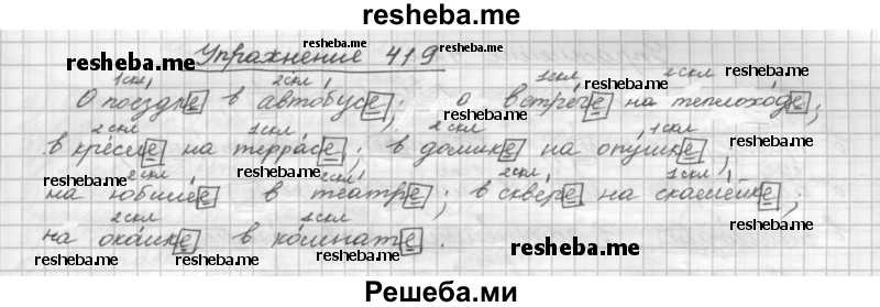     ГДЗ (Решебник) по
    русскому языку    5 класс
                Р.Н. Бунеев
     /        упражнение № / 419
    (продолжение 2)
    