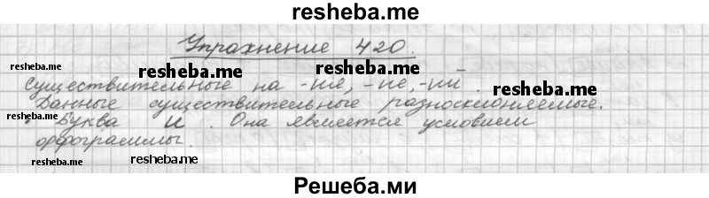     ГДЗ (Решебник) по
    русскому языку    5 класс
                Р.Н. Бунеев
     /        упражнение № / 420
    (продолжение 2)
    