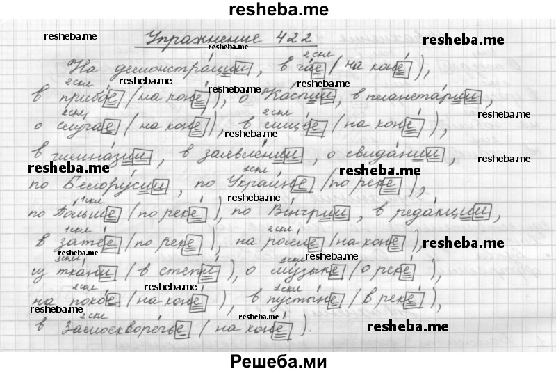     ГДЗ (Решебник) по
    русскому языку    5 класс
                Р.Н. Бунеев
     /        упражнение № / 422
    (продолжение 2)
    