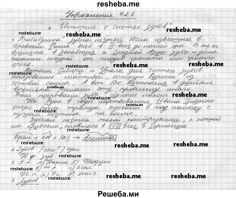     ГДЗ (Решебник) по
    русскому языку    5 класс
                Р.Н. Бунеев
     /        упражнение № / 426
    (продолжение 2)
    