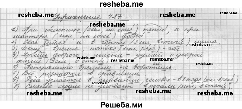     ГДЗ (Решебник) по
    русскому языку    5 класс
                Р.Н. Бунеев
     /        упражнение № / 427
    (продолжение 2)
    