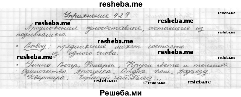     ГДЗ (Решебник) по
    русскому языку    5 класс
                Р.Н. Бунеев
     /        упражнение № / 429
    (продолжение 2)
    