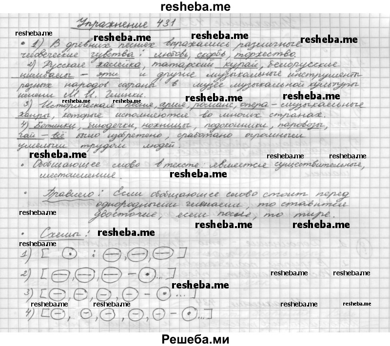     ГДЗ (Решебник) по
    русскому языку    5 класс
                Р.Н. Бунеев
     /        упражнение № / 431
    (продолжение 2)
    