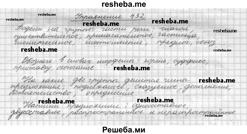     ГДЗ (Решебник) по
    русскому языку    5 класс
                Р.Н. Бунеев
     /        упражнение № / 432
    (продолжение 2)
    