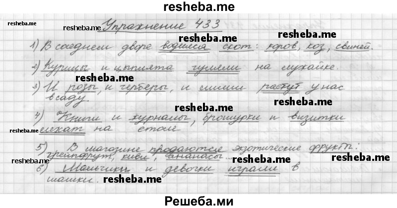     ГДЗ (Решебник) по
    русскому языку    5 класс
                Р.Н. Бунеев
     /        упражнение № / 433
    (продолжение 2)
    