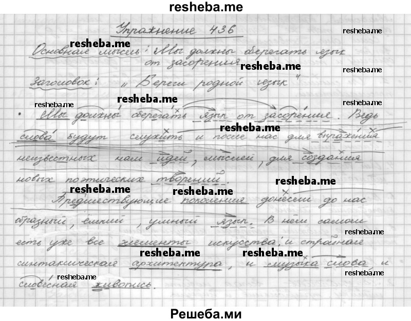     ГДЗ (Решебник) по
    русскому языку    5 класс
                Р.Н. Бунеев
     /        упражнение № / 436
    (продолжение 2)
    