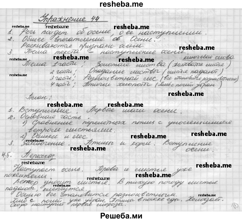     ГДЗ (Решебник) по
    русскому языку    5 класс
                Р.Н. Бунеев
     /        упражнение № / 44
    (продолжение 2)
    