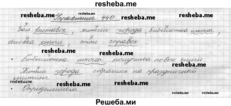     ГДЗ (Решебник) по
    русскому языку    5 класс
                Р.Н. Бунеев
     /        упражнение № / 440
    (продолжение 2)
    