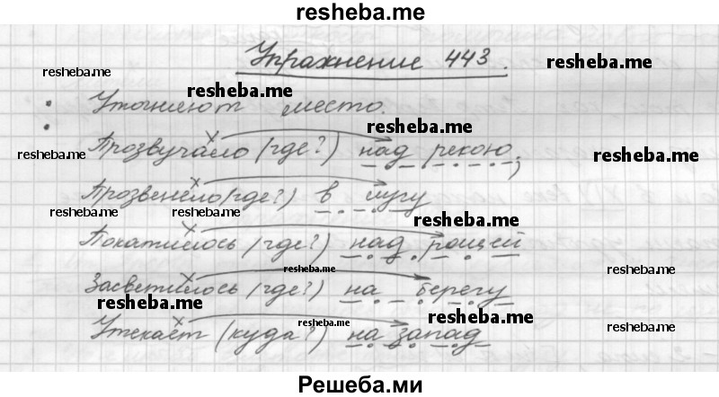     ГДЗ (Решебник) по
    русскому языку    5 класс
                Р.Н. Бунеев
     /        упражнение № / 443
    (продолжение 2)
    