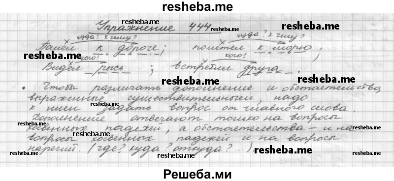     ГДЗ (Решебник) по
    русскому языку    5 класс
                Р.Н. Бунеев
     /        упражнение № / 444
    (продолжение 2)
    