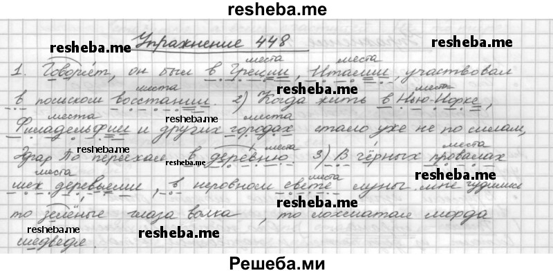     ГДЗ (Решебник) по
    русскому языку    5 класс
                Р.Н. Бунеев
     /        упражнение № / 448
    (продолжение 2)
    