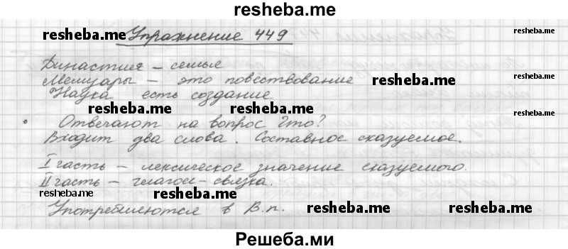     ГДЗ (Решебник) по
    русскому языку    5 класс
                Р.Н. Бунеев
     /        упражнение № / 449
    (продолжение 2)
    