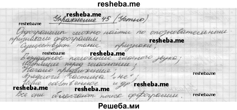     ГДЗ (Решебник) по
    русскому языку    5 класс
                Р.Н. Бунеев
     /        упражнение № / 45
    (продолжение 2)
    