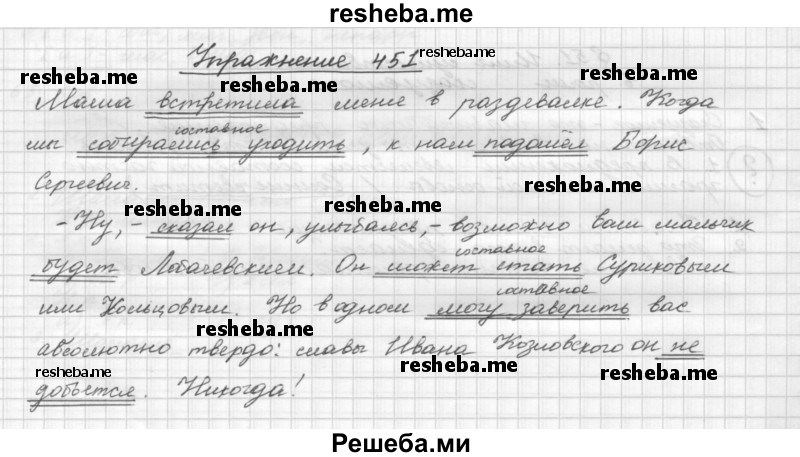     ГДЗ (Решебник) по
    русскому языку    5 класс
                Р.Н. Бунеев
     /        упражнение № / 451
    (продолжение 2)
    