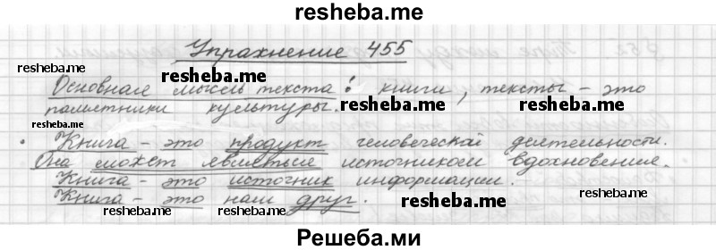     ГДЗ (Решебник) по
    русскому языку    5 класс
                Р.Н. Бунеев
     /        упражнение № / 455
    (продолжение 2)
    