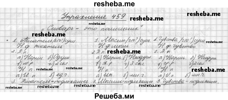     ГДЗ (Решебник) по
    русскому языку    5 класс
                Р.Н. Бунеев
     /        упражнение № / 459
    (продолжение 2)
    