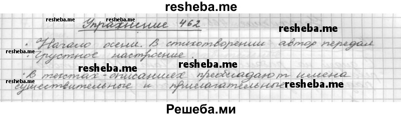     ГДЗ (Решебник) по
    русскому языку    5 класс
                Р.Н. Бунеев
     /        упражнение № / 462
    (продолжение 2)
    