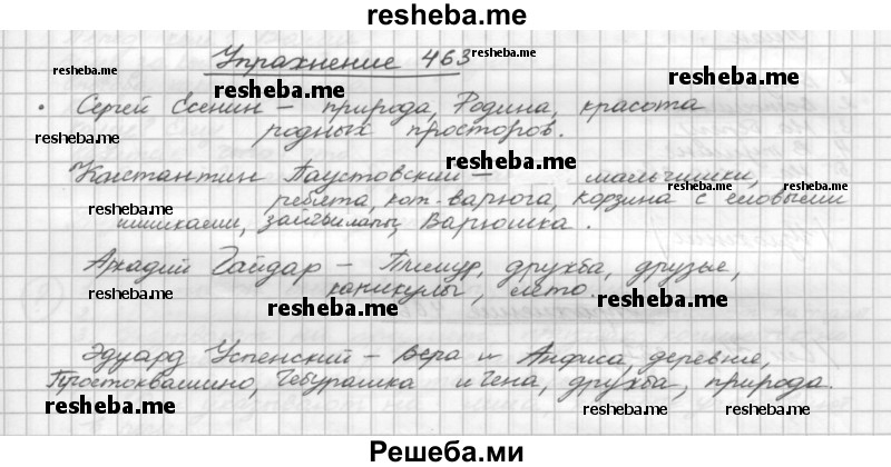     ГДЗ (Решебник) по
    русскому языку    5 класс
                Р.Н. Бунеев
     /        упражнение № / 463
    (продолжение 2)
    