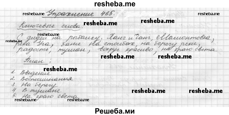     ГДЗ (Решебник) по
    русскому языку    5 класс
                Р.Н. Бунеев
     /        упражнение № / 465
    (продолжение 2)
    