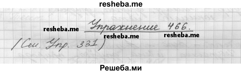     ГДЗ (Решебник) по
    русскому языку    5 класс
                Р.Н. Бунеев
     /        упражнение № / 466
    (продолжение 2)
    