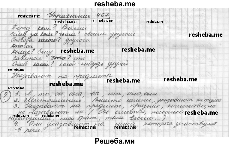     ГДЗ (Решебник) по
    русскому языку    5 класс
                Р.Н. Бунеев
     /        упражнение № / 467
    (продолжение 2)
    