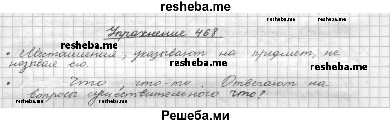     ГДЗ (Решебник) по
    русскому языку    5 класс
                Р.Н. Бунеев
     /        упражнение № / 468
    (продолжение 2)
    