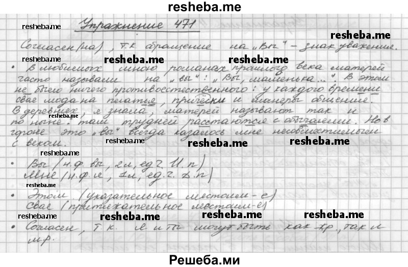     ГДЗ (Решебник) по
    русскому языку    5 класс
                Р.Н. Бунеев
     /        упражнение № / 471
    (продолжение 2)
    