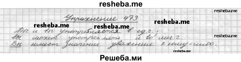     ГДЗ (Решебник) по
    русскому языку    5 класс
                Р.Н. Бунеев
     /        упражнение № / 473
    (продолжение 2)
    