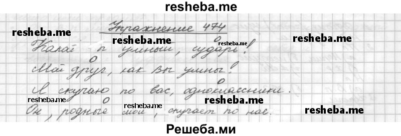     ГДЗ (Решебник) по
    русскому языку    5 класс
                Р.Н. Бунеев
     /        упражнение № / 474
    (продолжение 2)
    