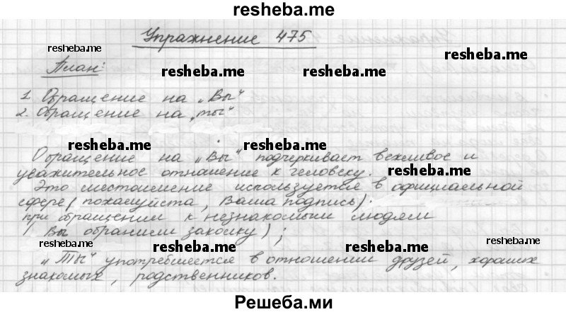     ГДЗ (Решебник) по
    русскому языку    5 класс
                Р.Н. Бунеев
     /        упражнение № / 475
    (продолжение 2)
    