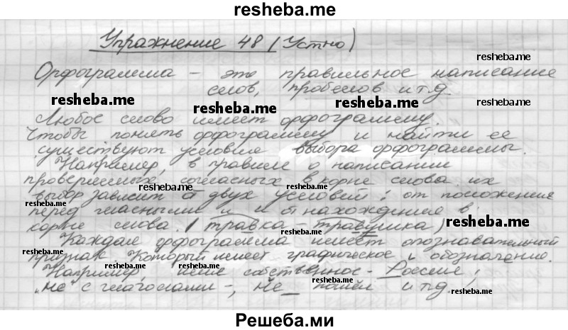     ГДЗ (Решебник) по
    русскому языку    5 класс
                Р.Н. Бунеев
     /        упражнение № / 48
    (продолжение 2)
    