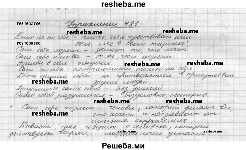     ГДЗ (Решебник) по
    русскому языку    5 класс
                Р.Н. Бунеев
     /        упражнение № / 481
    (продолжение 2)
    