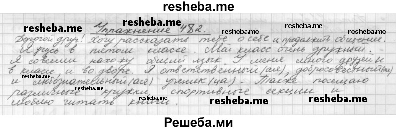     ГДЗ (Решебник) по
    русскому языку    5 класс
                Р.Н. Бунеев
     /        упражнение № / 482
    (продолжение 2)
    