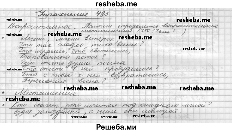     ГДЗ (Решебник) по
    русскому языку    5 класс
                Р.Н. Бунеев
     /        упражнение № / 483
    (продолжение 2)
    