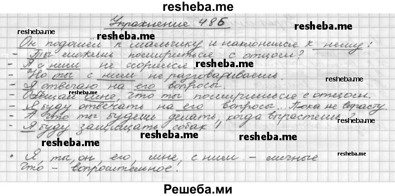     ГДЗ (Решебник) по
    русскому языку    5 класс
                Р.Н. Бунеев
     /        упражнение № / 486
    (продолжение 2)
    