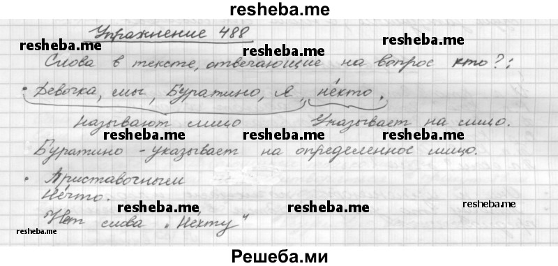     ГДЗ (Решебник) по
    русскому языку    5 класс
                Р.Н. Бунеев
     /        упражнение № / 488
    (продолжение 2)
    