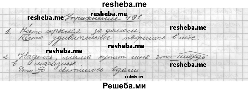     ГДЗ (Решебник) по
    русскому языку    5 класс
                Р.Н. Бунеев
     /        упражнение № / 491
    (продолжение 2)
    