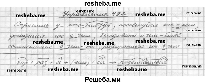     ГДЗ (Решебник) по
    русскому языку    5 класс
                Р.Н. Бунеев
     /        упражнение № / 492
    (продолжение 2)
    