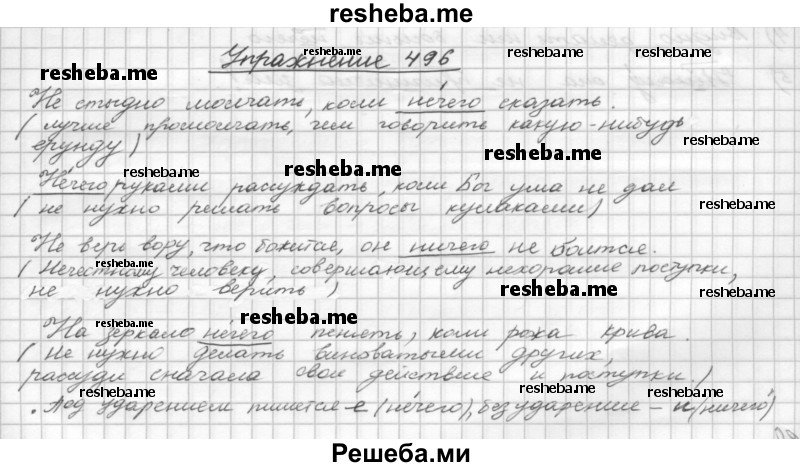     ГДЗ (Решебник) по
    русскому языку    5 класс
                Р.Н. Бунеев
     /        упражнение № / 496
    (продолжение 2)
    