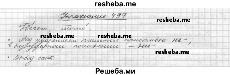     ГДЗ (Решебник) по
    русскому языку    5 класс
                Р.Н. Бунеев
     /        упражнение № / 497
    (продолжение 2)
    