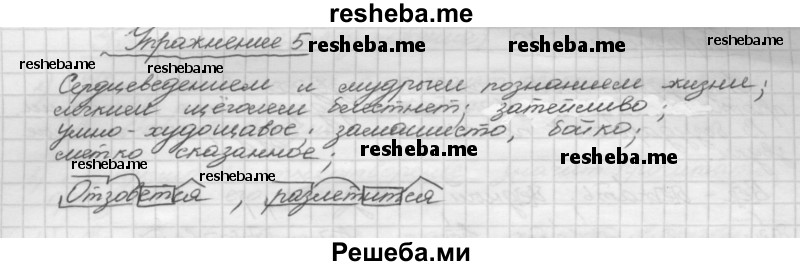     ГДЗ (Решебник) по
    русскому языку    5 класс
                Р.Н. Бунеев
     /        упражнение № / 5
    (продолжение 2)
    