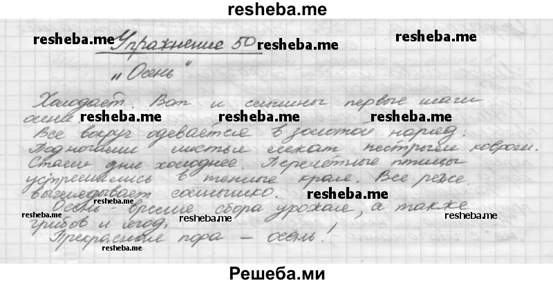     ГДЗ (Решебник) по
    русскому языку    5 класс
                Р.Н. Бунеев
     /        упражнение № / 50
    (продолжение 2)
    