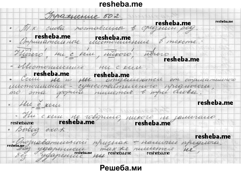     ГДЗ (Решебник) по
    русскому языку    5 класс
                Р.Н. Бунеев
     /        упражнение № / 502
    (продолжение 2)
    