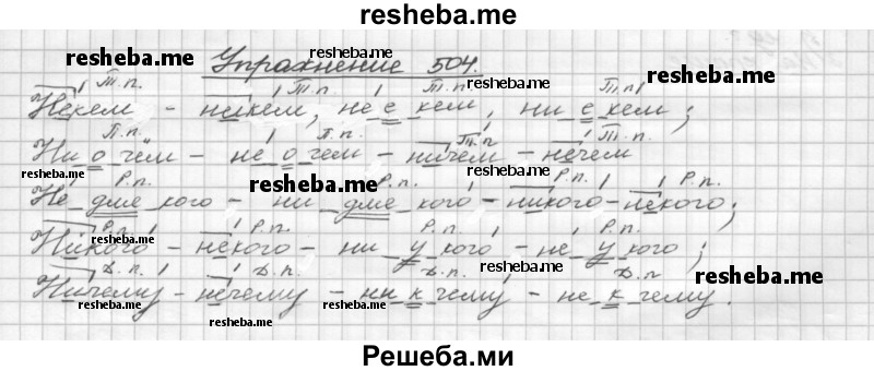     ГДЗ (Решебник) по
    русскому языку    5 класс
                Р.Н. Бунеев
     /        упражнение № / 504
    (продолжение 2)
    