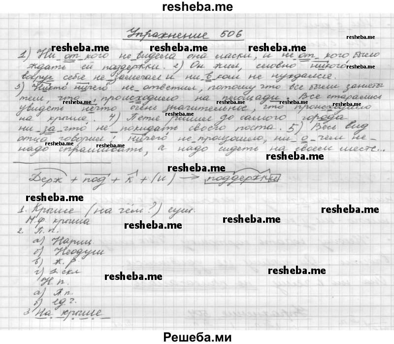     ГДЗ (Решебник) по
    русскому языку    5 класс
                Р.Н. Бунеев
     /        упражнение № / 506
    (продолжение 2)
    