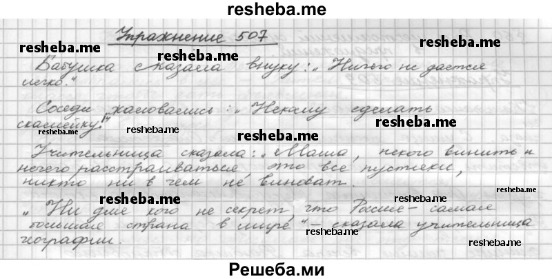     ГДЗ (Решебник) по
    русскому языку    5 класс
                Р.Н. Бунеев
     /        упражнение № / 507
    (продолжение 2)
    