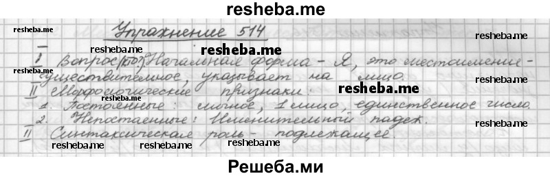     ГДЗ (Решебник) по
    русскому языку    5 класс
                Р.Н. Бунеев
     /        упражнение № / 514
    (продолжение 2)
    